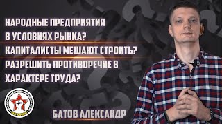 Батов: создаём народные предприятия? | преодоление разделения труда?