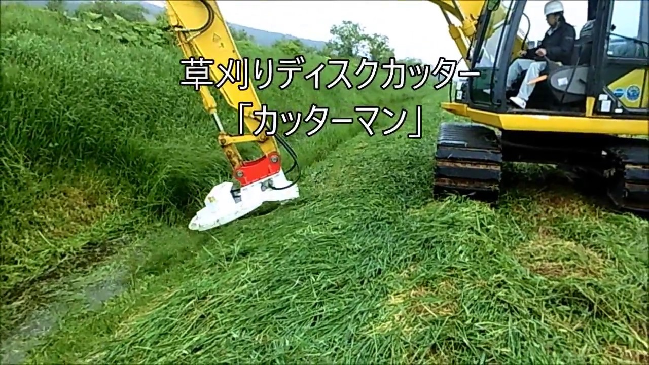 低価格/高能力】 バックホウ用草刈りアタッチメント - YouTube
