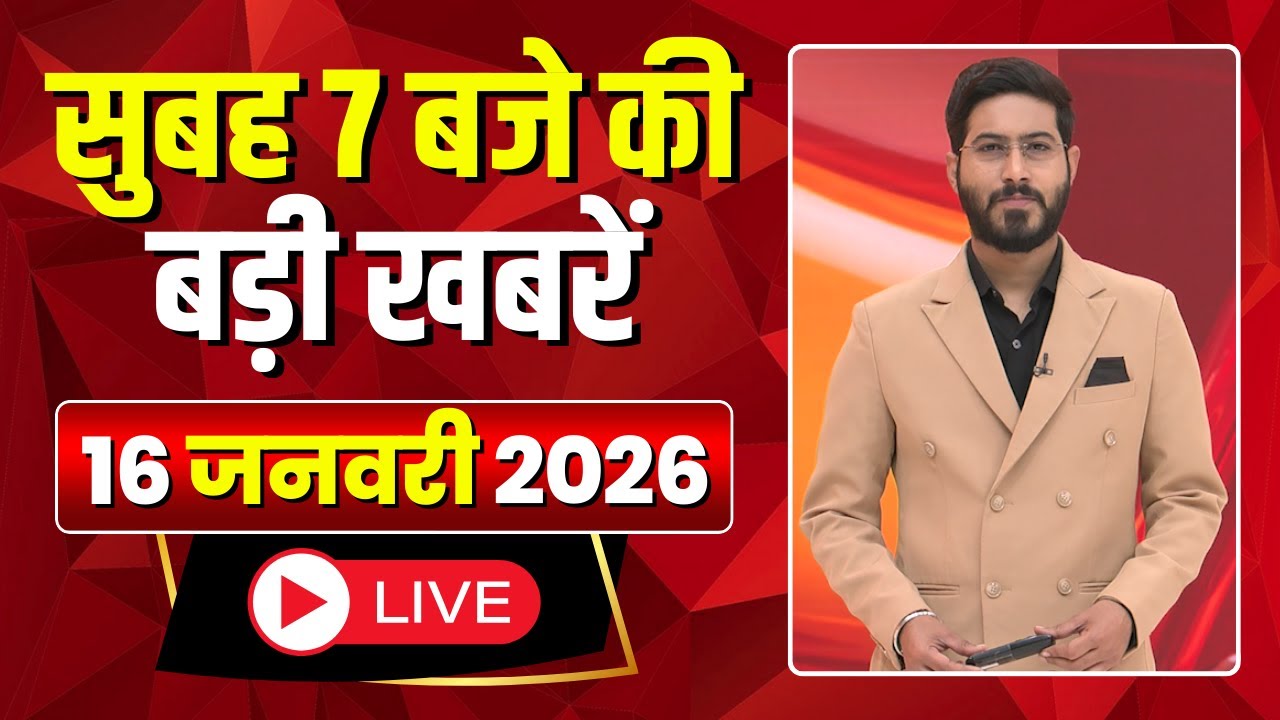 Mega Morning : सुबह 7 बजे की खबरें | CG Latest News Today | MP Latest News Today | 16 January 2026
