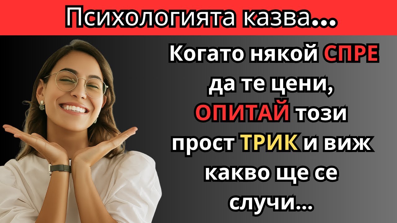 Усещаш, че вече НЕ те ЦЕНЯТ? Направи ТОВА и наблюдавай реакцията им