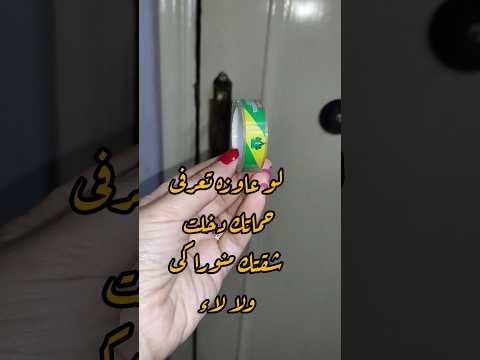 لو عاوزه تعرفى حماتك دخلت شقتك ولا لاء روتيني اليومي طريقه افكار روتين