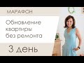 3 День марафона ОБНОВЛЕНИЕ КВАРТИРЫ БЕЗ РЕМОНТА