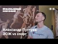 Александр Пустуев: ЗОЖ vs. спорт