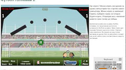 Футбол Online # Футбол головами 2 - Бесплатная онлайн игра