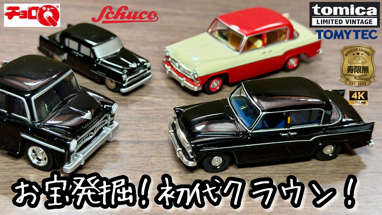 Treasure found! First-generation Crown! Toyopet Toyota Tomica