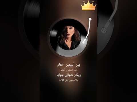 بين البينين وبتعدي السنين واقول انساك ع شان ارتاح   