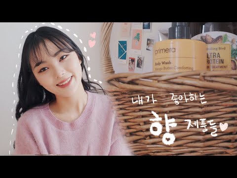 내가 좋아하는 향기로운 제품들