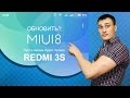 MIUI 8 и REDMI 3S НОВАЯ ПРОШИВКА! СТОИТ ЛИ ОБНОВЛЯТЬСЯ и в чем ОТЛИЧИЯ? + КОНКУРС XIAOMI