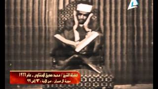 محمد صديق المنشاوى سورة ال عمران 1966م