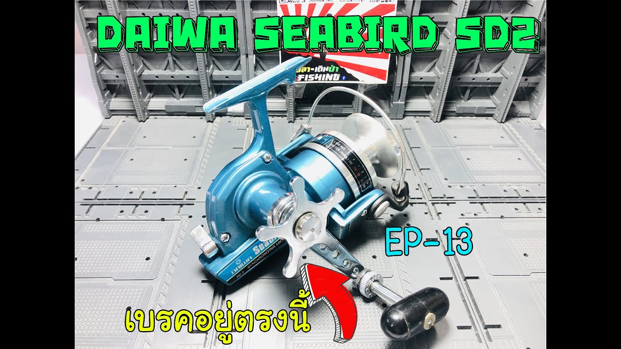 เบรคอยู่ที่แขน? l DAIWA SEABIRD SD2 l หยิบรีวิว EP 13 - YouTube