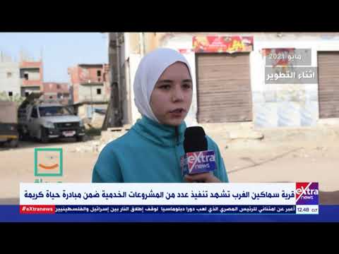 غرفة الأخبار قرية سماكين الغرب تشهد تنفيذ عدد من المشروعات الخدمية ضمن مبادرة حياة كريمة