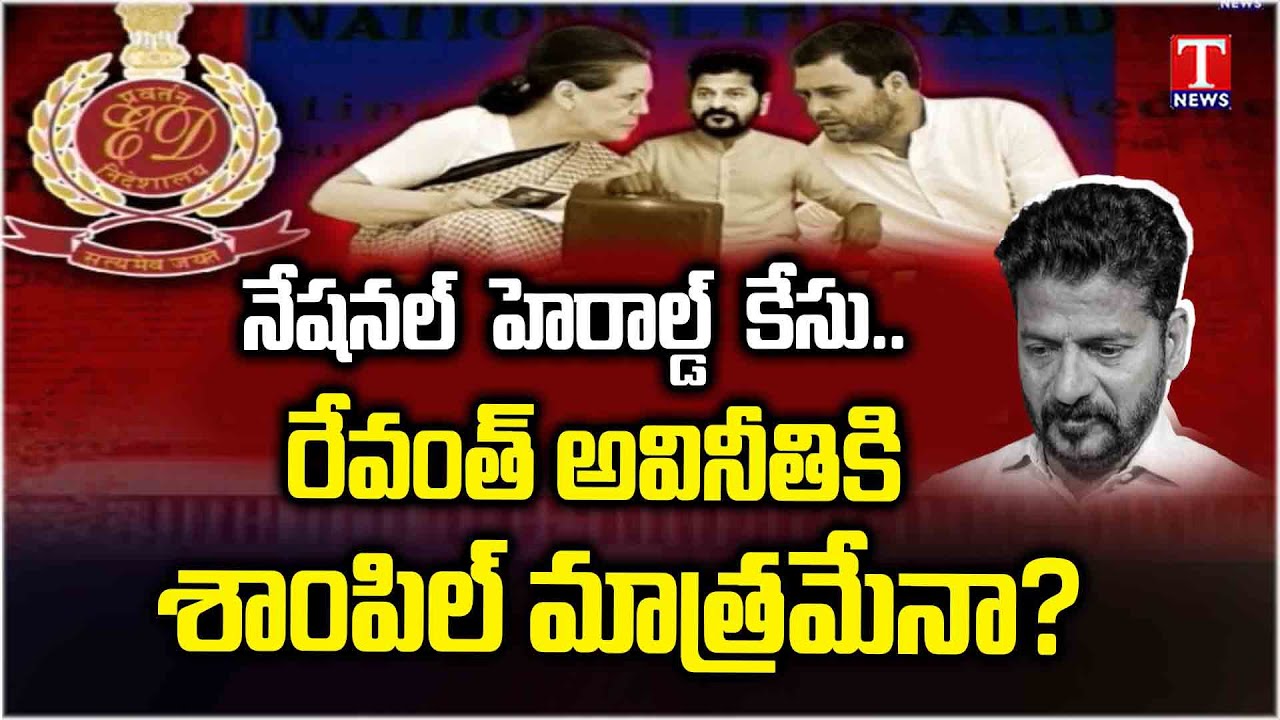 National Herald case : Ed Charge Sheet Is Just Sample of Revanth Reddy Corruption? | T News