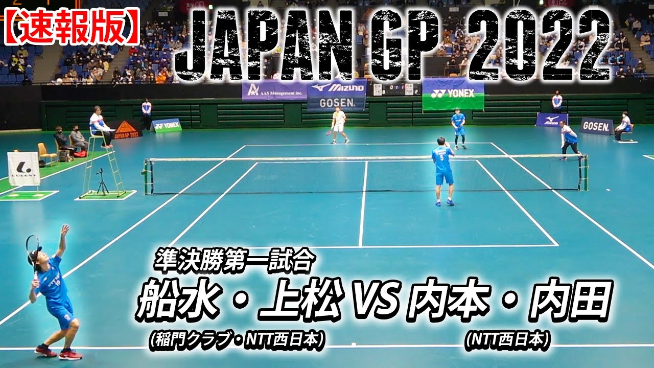 【速報版】船水颯人・上松俊貴(稲門クラブ・NTT西日本) vs 内本隆文・内田理久(NTT西日本)｜JAPANGP2022準決勝第一試合【ソフトテニス/SOFT TENNIS】