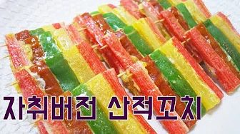 송편꼬치