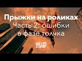 Прыжки (часть 2) — ошибки толчка | Школа роликов RollerLine Роллерлайн в Москве