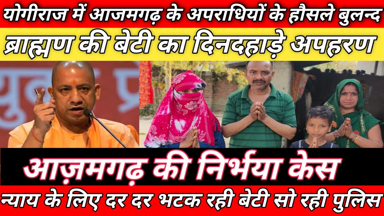 आजमगढ़ की निर्भया न्याय के लिए दर दर भटक रही सो रही आजमगढ़ पुलिस में अपराधियों के हौसले बुलन्द। न