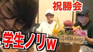 【200万人】学生の頃を思い出しカラオケで祝勝会！！
