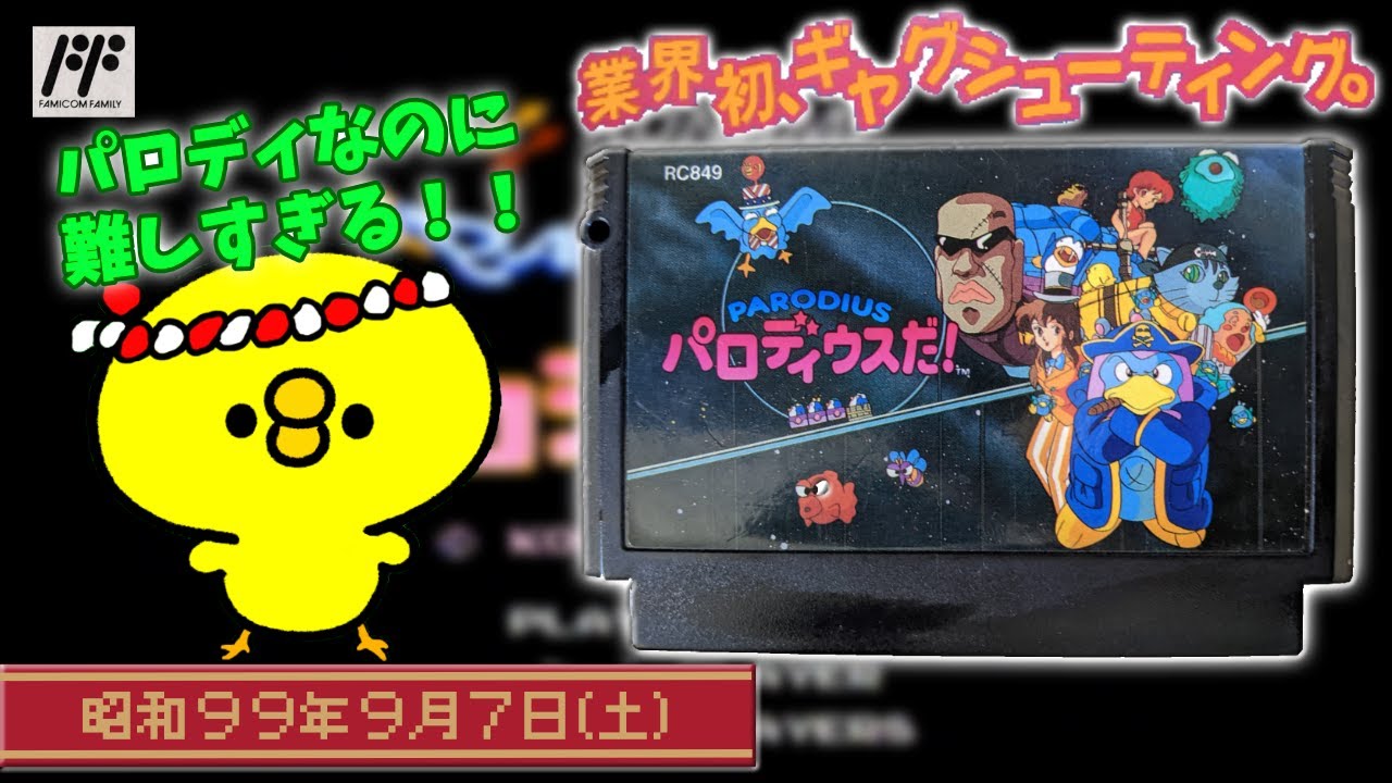 ファミコン】パロディウスだ！ #1【コナミ】 - YouTube