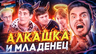 АЛКАШКА И МЛАДЕНЕЦ - МУЖСКОЕ ЖЕНСКОЕ