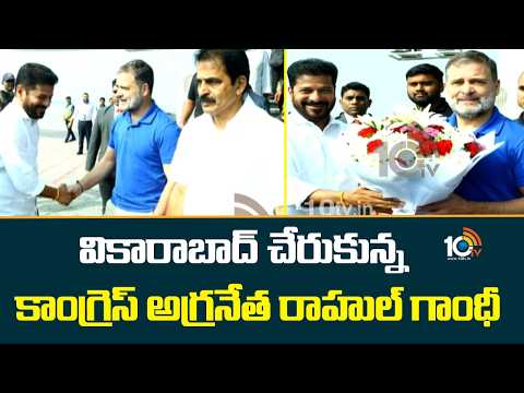 వికారాబాద్ చేరుకున్న కాంగ్రెస్ అగ్రనేత రాహుల్ గాంధీ | Rahul Gandhi Telangana Tour | CM Revanth Reddy - 10TVNEWSTELUGU