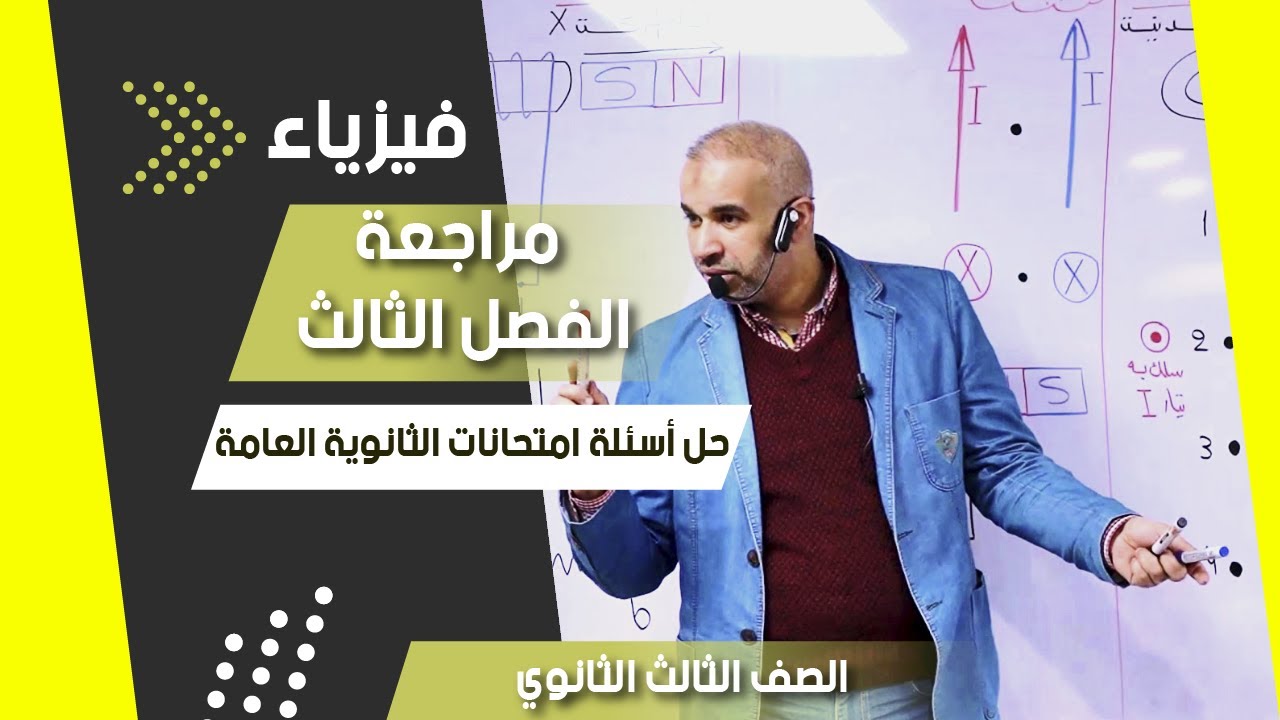 مراجعة الفصل الثالث - حل أسئلة امتحانات السنوات السابقة - الصف الثالث - #الفيزياء  #ثانوية_عامة
