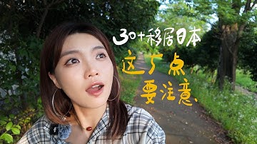 30岁之后移居日本，这5件事你一定要搞清楚