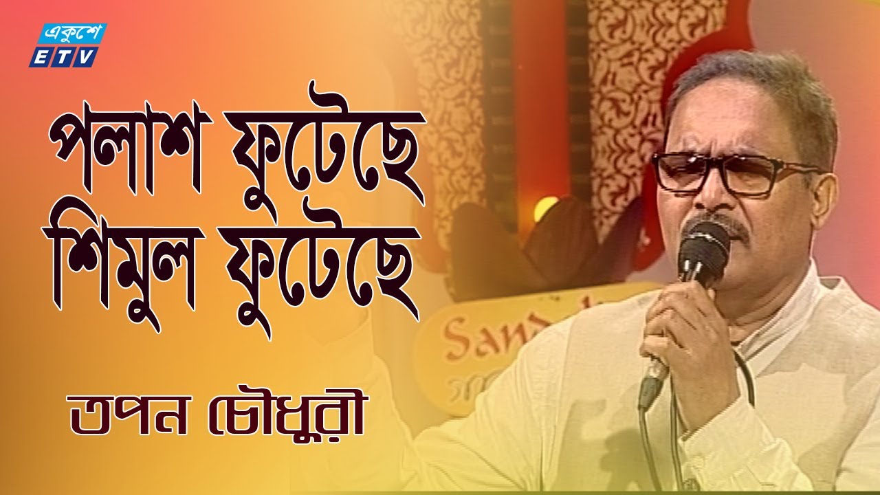 Polash Futeche Shimul Futeche       Tapon Chowdhury  ETV Music