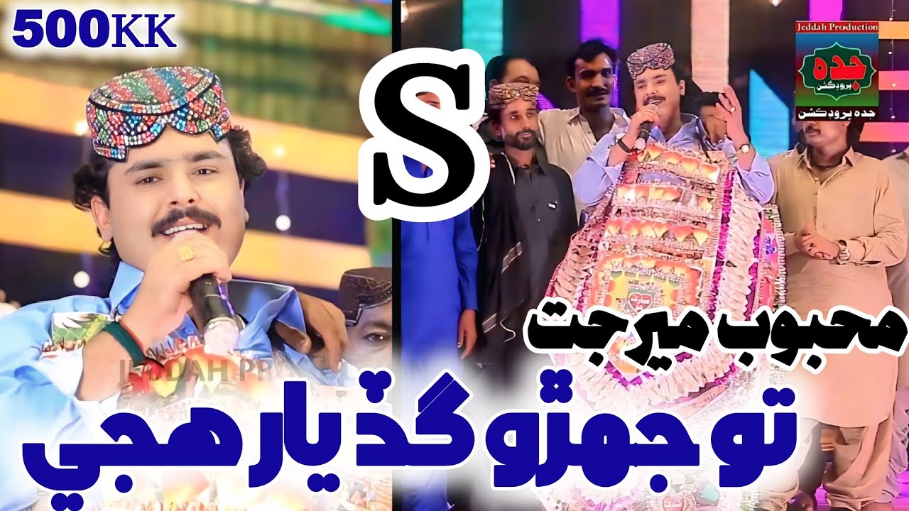 To Jehro Gad Yar Hujje || Mehboob Meerjat || New Eid Album 87 2023 ||Jeddah production 03000089159 auf YouTube ansehen To Jehro Gad Yar Hujje || Mehboob Meerjat || New Eid Album 87 2023 ||Jeddah production 03000089159 auf YouTube ansehen