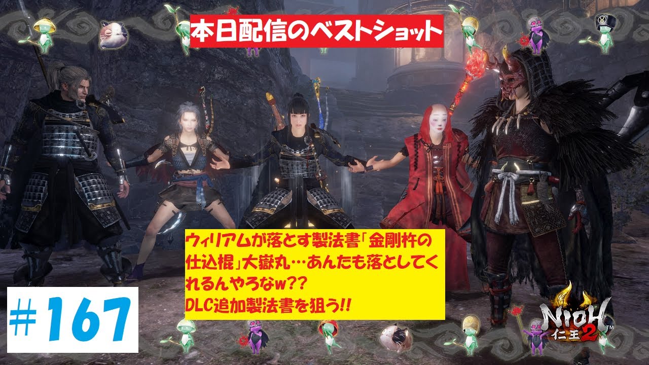 仁王2 Nioh2 167 Dlc追加製法書集め 逢馬消化 参加型牛若ボス絵巻同行 野良まれびとやっていきます Youtube 仁王2 Nioh2 167 Dlc追加製法書集め 逢馬消化 参加型牛若ボス絵巻同行 野良まれびとやっていきます Youtube
