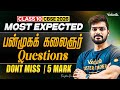 Class 10 Tamil | Most Expected பன்முகக் கலைஞர் Questions | Don’t Miss | 5 Marks | Tamizhan Sir