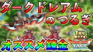 【ドラクエタクト】ダークドレアムのつるぎの錬金を考える。最強キャラにして最強装備。