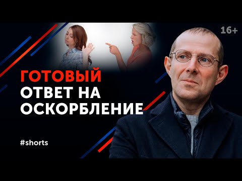 Оскорбляет знакомый человек. Что делать? Как ответить на оскорбление #shorts