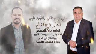 ماني ع فرقاكي ياشوق ناوي I الفنان -فرج القداح