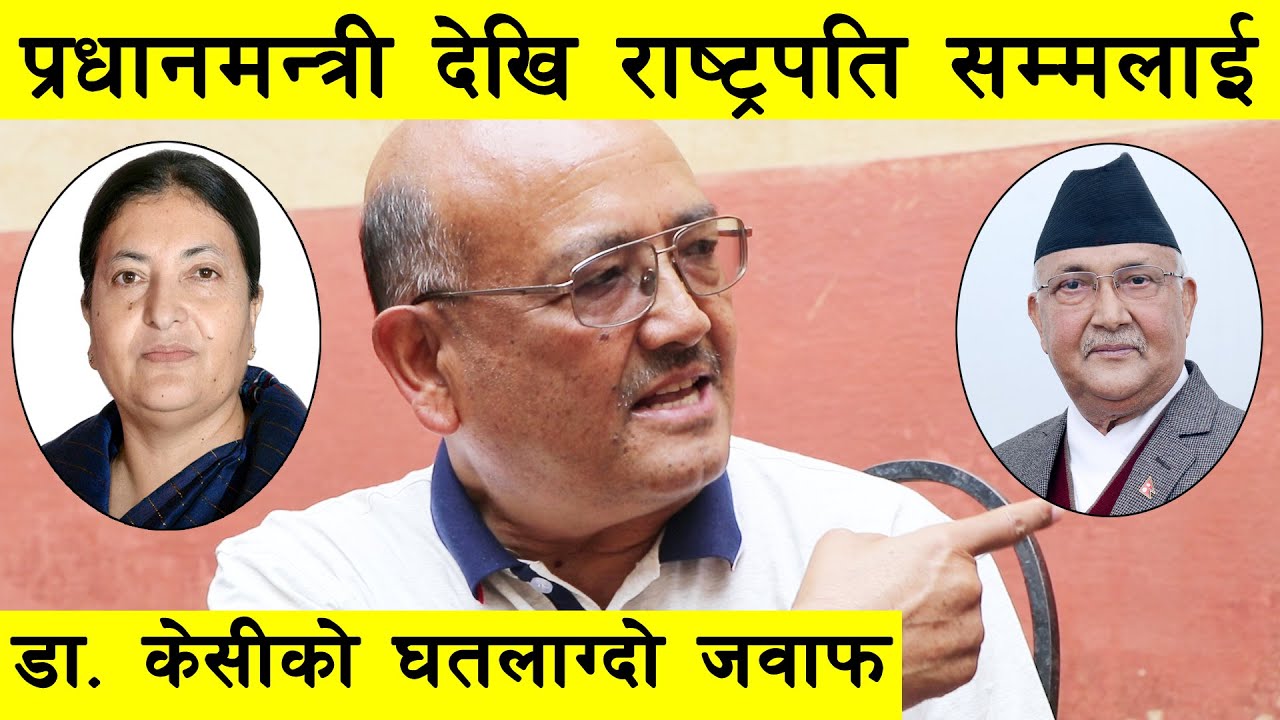 प्रधानमन्त्री देखि राष्ट्रपति सम्मलाई डा. केसीको घतलाग्दो जवाफ : Prof ...