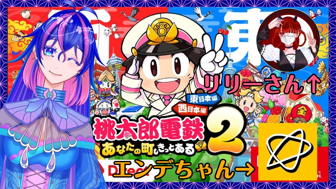 【#桃鉄】リア友二人と関東の旅!!