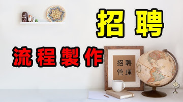 企業人力資源部門招聘流程的製作方法？來這裏學