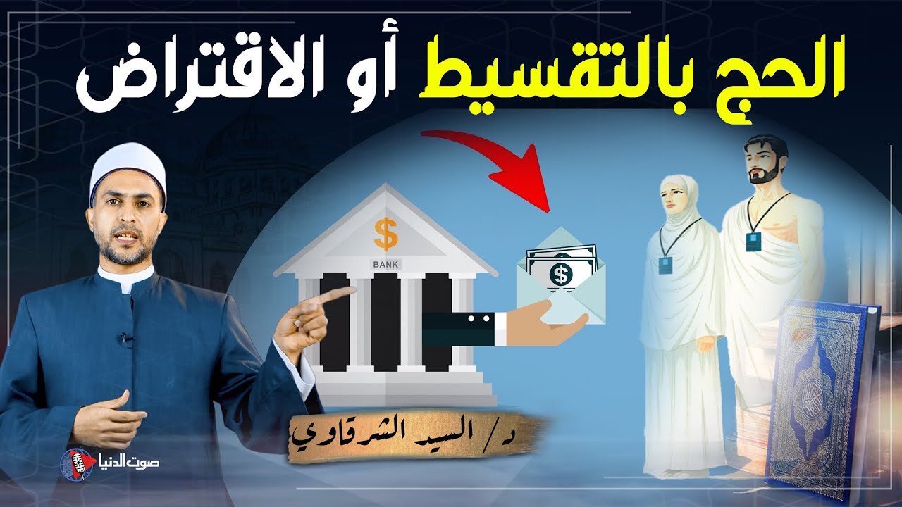 هل يجوز الحج بالتقسيط أو الاقتراض من أجل الحج ومتى يسقط الحج عن المسلم؟