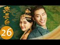 ENG SUB【燕云台 The Legend of Xiao Chuo】EP26 | 韩德让决心查案，萧燕燕摄政（唐嫣、窦骁）