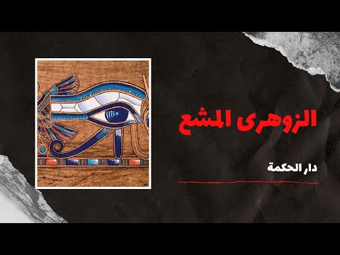 شكون هو زوهرى المشع صاحب القلادة و عين حورس