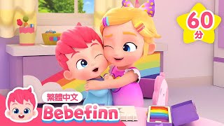 我愛你 💕 I Love U 愛你歌 👶 1小時 連續播放合集 | 台灣配音 經典兒歌 童謠 | 貝貝彬 Bebefinn 繁體中文