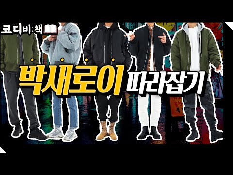 MA-1으로 이태원클라쓰 박새로이 따라잡기 (Feat.균새로이) [내맘대로리뷰]