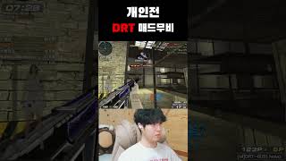 개인전 DRT 매드무비! (재미로 봐주세요 ㅎㅎ)  #서든어택  #게임