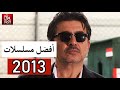 توب 10 افضل المسلسلات السورية لعام 2013 بحسب نسب المشاهدة توب 10 افضل المسلسلات السورية لعام 2013 بحسب نسب المشاهدة