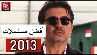 توب 10 افضل المسلسلات السورية لعام 2013 بحسب نسب المشاهدة