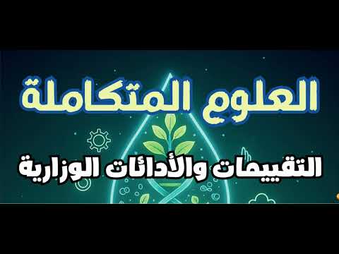 مراجعة امتحان أكتوبر علوم متكاملة أولى ثانوي حل تقييمات الوزارة وأسئلة الواجب خطوة بخطوة