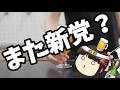 小沢一郎が新党作るって？？？