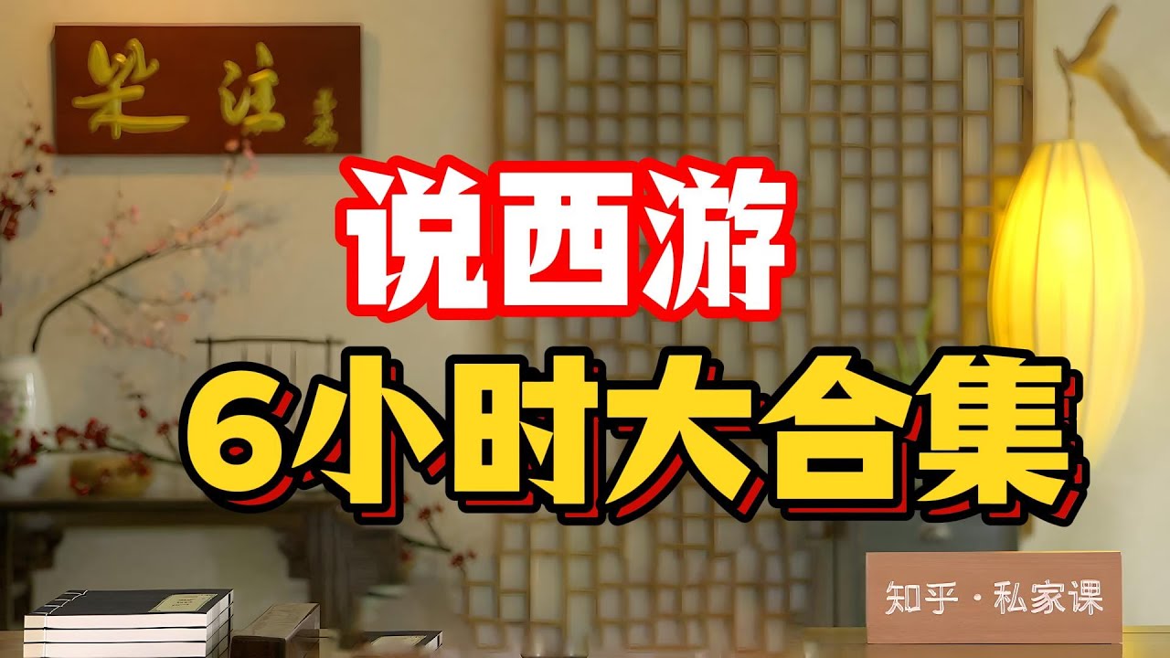《说西游》6小时合集版。#千页故事#西游记#大话西游