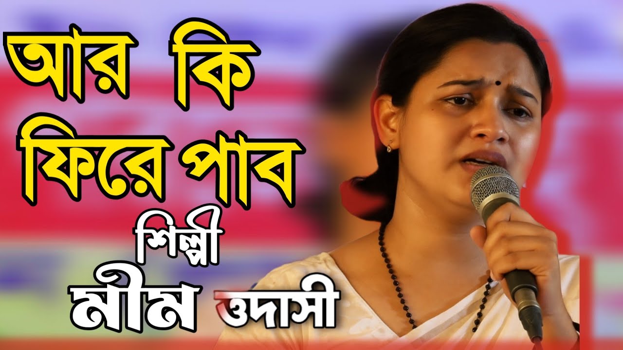আর কি ফিরে পাবো — শিল্পী মিম উদাসীর কণ্ঠে হারানো দিনের হাহাকার। R K phire pabo
