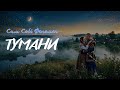 Сам Собі Феномен Тумани
