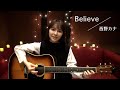 西野カナ「Believe」弾き語りcover【坂口有望】